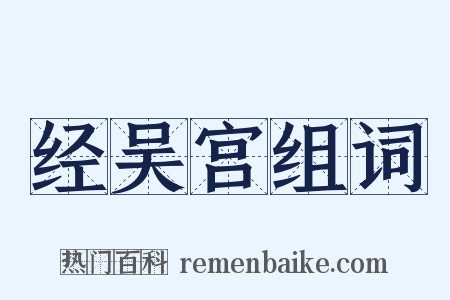 经吴宫组词是什么意思的图片